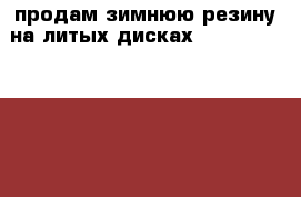 продам зимнюю резину на литых дисках 215/60 R16  	 6.5-7x16 5*112 d57-57.1 ET45 › Цена ­ 10 000 - Нижегородская обл., Городецкий р-н, Городец г. Авто » Шины и диски   . Нижегородская обл.